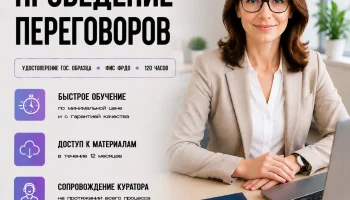 course-image-provedenie-peregovorov-public-administration-120-chasov