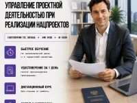 course-image-upravlenie-proektnoj-deyatelnostyu-nacionalnye-proekty-public-administration-40-chasov